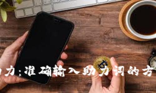 TP钱包助力：准确输入助力词的方法与技巧