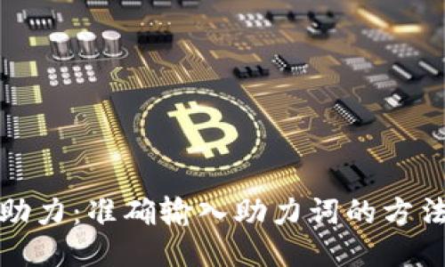 TP钱包助力：准确输入助力词的方法与技巧