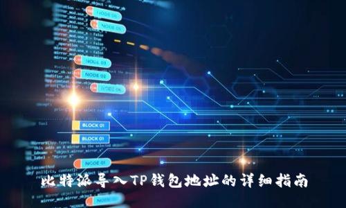 比特派导入TP钱包地址的详细指南