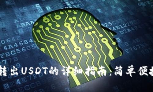 小狐狸钱包转出USDT的详细指南：简单便捷，一步到位！