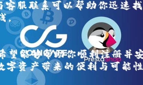    如何安全、便捷地注册区块链钱包：一步步指南  / 

 guanjianci  区块链钱包, 注册教程, 安全保障, 加密货币  /guanjianci 

 什么是区块链钱包？ 
 在数字时代，金融交易的方式正在经历翻天覆地的变化。区块链钱包作为这种转变的核心工具之一，其重要性不言而喻。简单来说，区块链钱包是存储和管理加密货币的应用工具。它不仅仅是一个虚拟的钱包，更是一个安全的账户，让用户能够轻松地存储、发送和接收多种加密货币。随着越来越多的人开始涉足这片新天地，注册区块链钱包的重要性日益凸显。

 注册区块链钱包的必要性 
 对于初学者来说，了解为何需要注册一个区块链钱包至关重要。首先，区块链钱包可以安全地存储加密货币，这种保障是传统银行账户无法比拟的。其次，它允许用户参与许多基于区块链的项目，例如去中心化金融（DeFi）和非同质化代币（NFT）。在这些领域，不仅可以进行投资，还可以交易、借贷和获取收益。
 在数字货币的世界里，安全性是用户最关心的问题之一。许多用户因未能有效保护自己的私人密钥而遭受重大损失。通过注册一个信誉良好的区块链钱包，用户能够享受到更为安全的存储和交易体验。

 如何选择合适的区块链钱包？ 
 如今市场上有许多不同种类的区块链钱包，这让选择变得复杂。首先，你需要了解钱包的类型：冷钱包和热钱包。冷钱包通常是离线的，适合长期存储较大金额的加密货币。而热钱包则是在线的，适合常规交易和小额存储。根据你的需求选择相应的类型，这是第一步。
 除了类型外，用户还需考虑钱包的安全性、用户界面和客户支持等因素。有些钱包提供多重签名功能，有些钱包则具备易于使用的界面。确保选择一个支持你希望存储的加密货币的的钱包也是至关重要的一方面。

 注册区块链钱包的步骤 
 接下来，了解如何顺利注册一个区块链钱包是我们进行的重点。这个过程通常分为几个简单的步骤：
ol
    listrong选择提供商：/strong 在决定注册之前，务必对比不同钱包提供商的优劣。你可以查看网上评价，了解其他用户的使用体验。/li
    listrong下载应用：/strong 绝大多数区块链钱包都有相应的手机应用或桌面版本。选择适合你设备的版本下载。/li
    listrong创建账户：/strong 在应用中，你需要输入电子邮件地址和设定一个强密码。务必选择一个复杂且难以猜测的密码，以保护你的账户安全。/li
    listrong备份助记词：/strong 创建账户后，系统会生成一组助记词，通常是12到24个单词。这些助记词是你恢复账户的关键，务必要妥善保管。/li
    listrong身份验证：/strong 为了增强安全性，一些钱包会要求用户进行身份验证。这可能包括上传身份证明文件或进行视频验证。/li
    listrong账户设置：/strong 注册完成后，建议用户进入设置页面，开启二步验证等安全功能，增强账户的保护措施。/li
/ol

 注册后如何管理你的区块链钱包？ 
 注册之后的管理同样重要，因为区块链的性质要求用户对自己的资产负责。首先，建议定期检查账户余额和交易记录，这帮助你及时发现异常情况。
 此外，安全备份是管理钱包的重要步骤。除了保留助记词外，用户还应考虑利用其它安全方式进行备份，比如使用硬件钱包。定期更新密码和保持软件的最新版本也是保护账户安全的有效措施。

 遇到问题如何解决？ 
 在使用区块链钱包的过程中，难免会遇到各种问题。通常情况下，钱包提供商都会在其官网上提供详细的FAQ和客服支持。无论是交易延迟还是账户安全问题，及时与客服联系可以帮助你迅速找到解决方案。
 此外，加入一些区块链的社区和论坛，积极向其他用户寻求帮助，也是获取信息的重要渠道。能够与其他用户分享经验，常常会让你在这个充满挑战的领域中受益匪浅。

 结语：走向区块链的未来 
 随着区块链技术的不断发展，越来越多的人开始接受并使用加密货币。在这股潮流中，注册和管理一个区块链钱包是每一个新用户的第一步。通过本文的详细介绍，希望能够帮助你顺利注册并安全管理自己的区块链钱包。
无论是投资、交易，还是参与去中心化应用，掌握区块链钱包的使用技巧都将帮助我们在这一全新的金融体系中立足。面对未来，让我们一起迎接这场技术革命，享受数字资产带来的便利与可能性吧！
