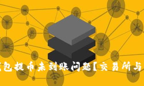 如何解决TP钱包提币未到账问题？交易所与用户沟通攻略