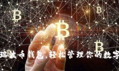 选对瑞波币钱包，轻松管理你的数字资产