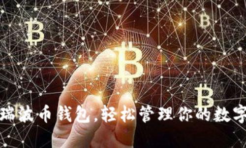 选对瑞波币钱包，轻松管理你的数字资产