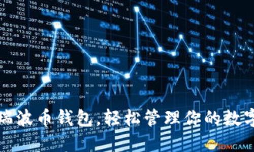 选对瑞波币钱包，轻松管理你的数字资产