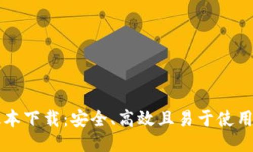 中本聪最新版本下载：安全、高效且易于使用的比特币钱包