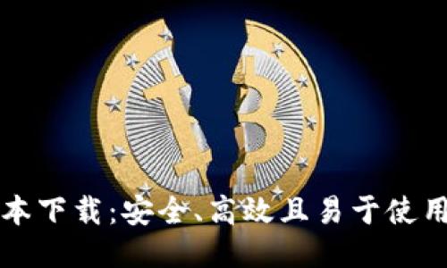 中本聪最新版本下载：安全、高效且易于使用的比特币钱包