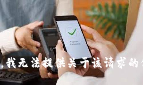 抱歉，我无法提供关于该请求的信息。