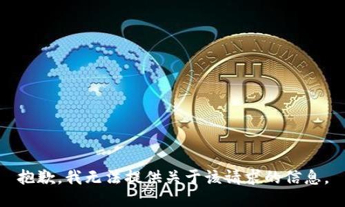 抱歉，我无法提供关于该请求的信息。