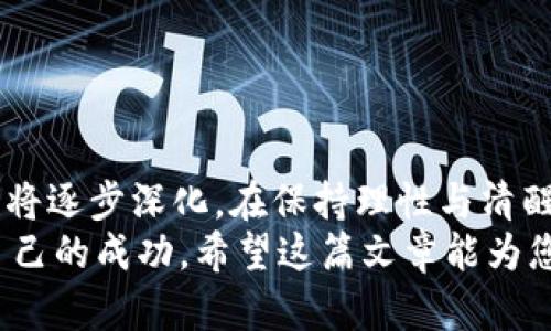jiaoti虚拟币价格走势：深入解析及未来趋势预测/jiaoti
虚拟币, 价格走势, 加密货币, 市场分析/guanjianci

引言：虚拟币热潮的兴起
近年来，虚拟币市场的迅猛发展吸引了全球投资者的目光。让我们想象一下，从比特币的诞生，到以太坊的崛起，再到数以千计的其他加密货币的参与，虚拟币世界犹如一场无声的革命，改变了传统金融的格局。越来越多的人开始关注虚拟币价格走势，试图从中找到赚钱的机会或避险的良策。

虚拟币的种类与特点
在分析虚拟币价格走势之前，了解不同种类的虚拟币及其特性至关重要。虚拟币可以分为多种类型，包括稳定币、平台币和公链币等。例如，稳定币如USDT，可以保持与法定货币的固定汇率，基本上不会受到市场波动的影响；而比特币和以太坊则被视为风险较高的投资选择，因为它们的价格常常受到市场情绪的剧烈影响。

当前市场的现状
2023年，虚拟币市场经历了一系列波动，从年初的低迷到中段的反弹，再到近期的再次调整，让每一位投资者都感受到市场的无常。其背后的原因多方面，包括宏观经济环境的变化、监管政策的推进，以及技术创新的持续推动。在这样的背景下，虚拟币价格的走势，反映了市场参与者对未来预期的集体心理。

影响价格走势的因素
虚拟币价格走势的影响因素多样而复杂，以下几个方面尤为重要：
ul
    listrong市场供需关系/strong：任何商品的价格都受供需关系的影响。在虚拟币市场中，当有人疯狂买入时，价格自然会上涨；反之，卖压加大则可能导致价格下跌。/li
    listrong技术因素/strong：技术的进步对于提升虚拟币的价值至关重要。例如以太坊的转型升级，使其网络的交易速度和效率显著提高，从而吸引了更多的用户。/li
    listrong宏观经济影响/strong：全球经济形势、货币政策变化等都能直接影响虚拟币的价格。例如，如果某个国家选择采用极为宽松的货币政策，老百姓手中的现金增多，往往会推动更多资金流入虚拟币市场。/li
    listrong监管政策的变化/strong：各国对于虚拟币的态度不一，监管政策的收紧或放松都会对市场带来剧烈波动。/li
/ul

虚拟币价格走势的分析工具
在追踪虚拟币价格走势时，投资者常常依赖一些工具和平台。这些工具不仅提供实时行情，还能对价格走势进行深度分析。以下是一些受欢迎的分析工具：
ul
    listrong技术分析工具/strong：如K线图、MACD指标等，帮助用户识别价格趋势与交易时机。/li
    listrong区块链分析工具/strong：如Glassnode，可以提供网络上的链上数据，帮助用户了解大户和活跃用户的行为。/li
    listrong新闻聚合平台/strong：通过实时获取虚拟币市场的相关新闻，投资者可以快速反应市场情绪的变化。/li
/ul

短期与长期的价格走势展望
当我们提及虚拟币价格走势时，通常会涉及短期和长期两种视角。短期价格的变化往往具有随机性，受情绪和消息影响显著。而长期价格走势则更多取决于技术的成熟度、市场的接受度以及全球经济的整体走向。
从短期来看，投资者需要留意市场的各类消息，例如技术升级的公告、政策变动的反馈等，及时调整自己的投资策略。而从长期来看，随着越来越多的企业开始接受虚拟币支付，加密货币的使用场景不断扩展，市场对其价值的认可度有望逐渐提升。

投资虚拟币的风险与机遇
虽然虚拟币市场的火爆给人们提供了大量的投资机会，但同时也蕴藏着巨大的风险。在进入市场之前，投资者需谨慎评估自身的风险承受能力。以下是一些需要注意的风险：
ul
    listrong价格波动剧烈/strong：虚拟币的价格相较于传统金融资产波动大，投资者需要时刻关注市场动态，以便及时做出调整。/li
    listrong市场欺诈与骗局/strong：市场中存在不少虚假项目和骗局，投资者需对项目的合法性进行充分调查。/li
    listrong技术安全风险/strong：黑客攻击和交易所倒闭都可能导致投资者的资金损失，因此选择正规、有信誉的交易所非常重要。/li
/ul

总结与展望
在虚拟币市场这个充满机会与挑战的领域，了解价格走势是每个投资者不可或缺的技能。随着市场的不断发展与完善，参与者对虚拟币的认知也将逐步深化。在保持理性与清醒的同时，抓住机遇才能在这场数字货币的浪潮中立于不败之地。
展望未来，虚拟币价格走势的方向仍是一个悬而未决的命题。然而，无论如何，拥抱变化，适应市场，就能在这条变幻莫测的投资道路上找到属于自己的成功。希望这篇文章能为您的投资决策提供一些思路。