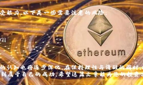 jiaoti虚拟币价格走势：深入解析及未来趋势预测/jiaoti
虚拟币, 价格走势, 加密货币, 市场分析/guanjianci

引言：虚拟币热潮的兴起
近年来，虚拟币市场的迅猛发展吸引了全球投资者的目光。让我们想象一下，从比特币的诞生，到以太坊的崛起，再到数以千计的其他加密货币的参与，虚拟币世界犹如一场无声的革命，改变了传统金融的格局。越来越多的人开始关注虚拟币价格走势，试图从中找到赚钱的机会或避险的良策。

虚拟币的种类与特点
在分析虚拟币价格走势之前，了解不同种类的虚拟币及其特性至关重要。虚拟币可以分为多种类型，包括稳定币、平台币和公链币等。例如，稳定币如USDT，可以保持与法定货币的固定汇率，基本上不会受到市场波动的影响；而比特币和以太坊则被视为风险较高的投资选择，因为它们的价格常常受到市场情绪的剧烈影响。

当前市场的现状
2023年，虚拟币市场经历了一系列波动，从年初的低迷到中段的反弹，再到近期的再次调整，让每一位投资者都感受到市场的无常。其背后的原因多方面，包括宏观经济环境的变化、监管政策的推进，以及技术创新的持续推动。在这样的背景下，虚拟币价格的走势，反映了市场参与者对未来预期的集体心理。

影响价格走势的因素
虚拟币价格走势的影响因素多样而复杂，以下几个方面尤为重要：
ul
    listrong市场供需关系/strong：任何商品的价格都受供需关系的影响。在虚拟币市场中，当有人疯狂买入时，价格自然会上涨；反之，卖压加大则可能导致价格下跌。/li
    listrong技术因素/strong：技术的进步对于提升虚拟币的价值至关重要。例如以太坊的转型升级，使其网络的交易速度和效率显著提高，从而吸引了更多的用户。/li
    listrong宏观经济影响/strong：全球经济形势、货币政策变化等都能直接影响虚拟币的价格。例如，如果某个国家选择采用极为宽松的货币政策，老百姓手中的现金增多，往往会推动更多资金流入虚拟币市场。/li
    listrong监管政策的变化/strong：各国对于虚拟币的态度不一，监管政策的收紧或放松都会对市场带来剧烈波动。/li
/ul

虚拟币价格走势的分析工具
在追踪虚拟币价格走势时，投资者常常依赖一些工具和平台。这些工具不仅提供实时行情，还能对价格走势进行深度分析。以下是一些受欢迎的分析工具：
ul
    listrong技术分析工具/strong：如K线图、MACD指标等，帮助用户识别价格趋势与交易时机。/li
    listrong区块链分析工具/strong：如Glassnode，可以提供网络上的链上数据，帮助用户了解大户和活跃用户的行为。/li
    listrong新闻聚合平台/strong：通过实时获取虚拟币市场的相关新闻，投资者可以快速反应市场情绪的变化。/li
/ul

短期与长期的价格走势展望
当我们提及虚拟币价格走势时，通常会涉及短期和长期两种视角。短期价格的变化往往具有随机性，受情绪和消息影响显著。而长期价格走势则更多取决于技术的成熟度、市场的接受度以及全球经济的整体走向。
从短期来看，投资者需要留意市场的各类消息，例如技术升级的公告、政策变动的反馈等，及时调整自己的投资策略。而从长期来看，随着越来越多的企业开始接受虚拟币支付，加密货币的使用场景不断扩展，市场对其价值的认可度有望逐渐提升。

投资虚拟币的风险与机遇
虽然虚拟币市场的火爆给人们提供了大量的投资机会，但同时也蕴藏着巨大的风险。在进入市场之前，投资者需谨慎评估自身的风险承受能力。以下是一些需要注意的风险：
ul
    listrong价格波动剧烈/strong：虚拟币的价格相较于传统金融资产波动大，投资者需要时刻关注市场动态，以便及时做出调整。/li
    listrong市场欺诈与骗局/strong：市场中存在不少虚假项目和骗局，投资者需对项目的合法性进行充分调查。/li
    listrong技术安全风险/strong：黑客攻击和交易所倒闭都可能导致投资者的资金损失，因此选择正规、有信誉的交易所非常重要。/li
/ul

总结与展望
在虚拟币市场这个充满机会与挑战的领域，了解价格走势是每个投资者不可或缺的技能。随着市场的不断发展与完善，参与者对虚拟币的认知也将逐步深化。在保持理性与清醒的同时，抓住机遇才能在这场数字货币的浪潮中立于不败之地。
展望未来，虚拟币价格走势的方向仍是一个悬而未决的命题。然而，无论如何，拥抱变化，适应市场，就能在这条变幻莫测的投资道路上找到属于自己的成功。希望这篇文章能为您的投资决策提供一些思路。