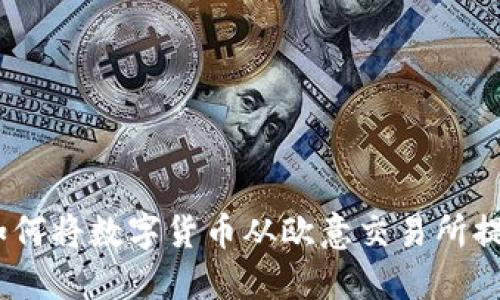 全面指南：如何将数字货币从欧意交易所提币到TP钱包