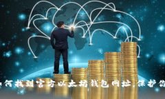 权威指南：如何找到官方以太坊钱包网址，保护