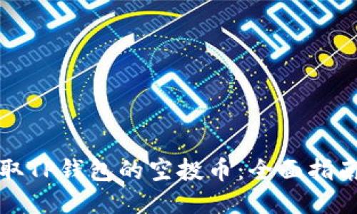 如何领取TP钱包的空投币：全面指南与技巧