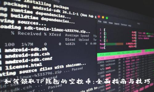 如何领取TP钱包的空投币：全面指南与技巧