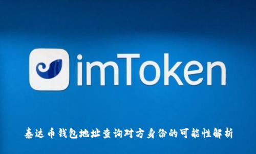 泰达币钱包地址查询对方身份的可能性解析