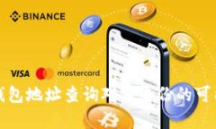 泰达币钱包地址查询对方身份的可能性解析
