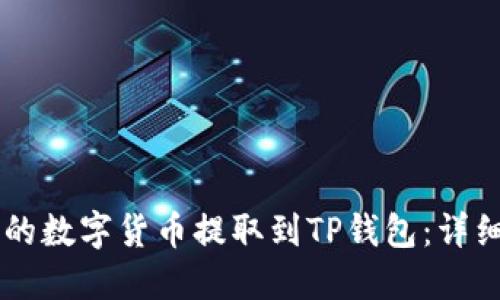 如何将ZT交易所的数字货币提取到TP钱包：详细指南与实用技巧
