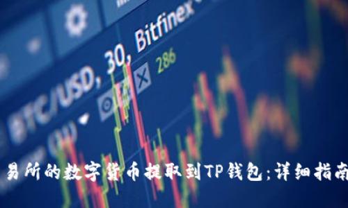 如何将ZT交易所的数字货币提取到TP钱包：详细指南与实用技巧