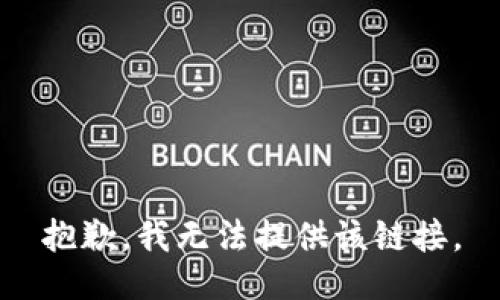 抱歉，我无法提供该链接。