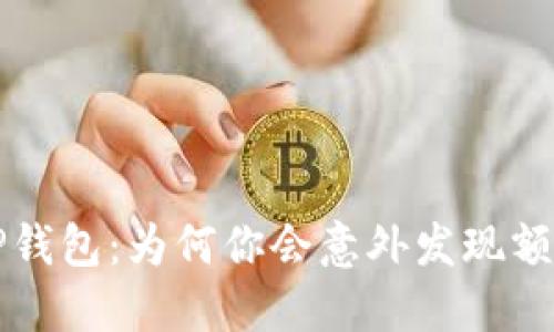 探索TP钱包：为何你会意外发现额外的币