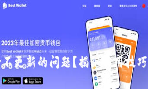 TP钱包如何解决币价不更新的问题？揭秘实用技巧与常见故障排除方法