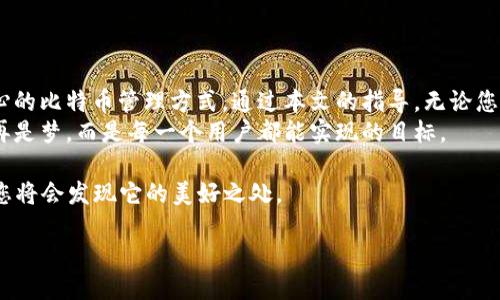   如何安全下载并使用MultiBit钱包：一步一步的全方位指南 / 

 guanjianci MultiBit, 比特币钱包, 下载, 安全性 /guanjianci 

引言：数字货币的便利与风险
在数字货币迅猛发展的时代，比特币作为一种革命性的资产，越来越受到大众的关注。为了安全地管理这些数字资产，选择一个合适的钱包至关重要。MultiBit作为一个轻量级的比特币钱包，因其简单易用和高度安全性而受到用户的青睐。这篇文章将为您详细介绍如何安全地下载及使用MultiBit钱包，确保您的比特币安全无忧。

什么是MultiBit钱包？
MultiBit钱包是一款开源的比特币钱包，旨在为用户提供一个简单、安全和便于管理的比特币存储解决方案。与传统的钱包不同，MultiBit能够更好地适应移动设备和日常使用，让用户可以随时随地管理他们的比特币资产。
它以轻量级著称，意味着它不会占用大量的系统资源。MultiBit通过高效的方式与区块链进行交互，为用户提供了简洁的使用体验。这款钱包的设计初衷是为了那些希望轻松管理比特币的普通用户，而非技术专家。

MultiBit的独特卖点
在众多比特币钱包中，MultiBit凭借几个独特的卖点脱颖而出。首先，它支持多个钱包账户的管理。用户可以在同一界面中轻松管理多个比特币地址，这对于需要进行多次交易的用户尤其方便。
其次，MultiBit具有强大的隐私保护功能。它会自动生成新的比特币地址用于接收交易，帮助用户维护财务隐私。此外，它还拥有强大的加密机制，确保用户的私钥安全存储。
最后，通过MultiBit的轻量级设计，用户可以快速下载安装，一分钟内即可开始使用，真正实现了即装即用的便捷体验。

下载MultiBit钱包的步骤
下载MultiBit钱包其实非常简单，但为了确保您的安全，我们建议您通过官方网站进行下载。以下是详细步骤：
ol
listrong访问官网：/strong首先，打开您的浏览器，输入MultiBit的官方网站网址。请确保您访问的是原址，避免钓鱼网站。/li
listrong选择下载：/strong在网站的首页，找到“下载”选项，点击进入该页面。您会看到多个平台的下载链接，如Windows、macOS和Linux。/li
listrong选择适合的版本：/strong根据您的操作系统选择相应的版本进行下载。确保下载最新的稳定版本，这样能够享受最新的功能和修复的bug。/li
listrong安装程序：/strong下载完成后，打开安装程序并按指示完成安装。安装过程中，系统可能会询问您选择安装位置，您可以根据自己的需求指定。/li
listrong安全性确认：/strong在完成安装后，务必检查钱包的完整性。您可以通过校验文件的哈希值来确保下载的是官方版本。/li
/ol

使用MultiBit的钱包
安装完成后，您可以开始使用MultiBit钱包。以下是几个基本的操作步骤：
ol
listrong创建新钱包：/strong运行MultiBit后，选择“创建新钱包”。系统会引导您设置钱包名称，建议使用有助于识别的名称。/li
listrong备份助记词：/strong在创建过程中，系统会提供一组助记词，务必将其妥善保存。这一系列词汇将帮助您在需要恢复钱包时使用。/li
listrong接收比特币：/strong在钱包界面，您将看到“接收”的选项。点击后，系统会生成一个新的比特币地址，您可以将此地址提供给发送者。/li
listrong发送比特币：/strong需要发送比特币时，选择“发送”选项，输入接收者的比特币地址及金额，确认交易后即可完成。/li
listrong查看交易记录：/strongMultiBit还会自动记录您的所有交易，您可以随时查看交易历史，保持对资产动态的清晰了解。/li
/ol

安全使用MultiBit的钱包
尽管MultiBit提供了多重安全保护，但用户的安全意识同样重要。以下是一些推荐的安全使用策略：
ul
listrong定期更新：/strong始终保持MultiBit钱包更新到最新版本，这样可以确保您拥有最新的安全补丁。/li
listrong防范钓鱼攻击：/strong切勿通过不明链接访问您的钱包。保存您的助记词和私钥，不要分享给任何人，防止信息泄露。/li
listrong使用多重备份：/strong除了存储助记词外，建议可以将钱包文件备份至多个安全的位置，如U盘、云存储等。/li
listrong启用加密：/strong在可选的情况下，为您的钱包设置密码保护，增加安全性。/li
listrong教育自己：/strong了解有关加密货币的基本知识和安全实践，不断学习，以提高对潜在风险的防范能力。/li
/ul

总结：MultiBit钱包的价值与前景
随着数字货币的日益普及，选择一个安全、实用的钱包显得尤为重要。MultiBit凭借其简单易用和强大的隐私保护功能，为用户提供了一种放心的比特币管理方式。通过本文的指导，无论您是新手还是资深用户，都能轻松下载、安装并有效使用MultiBit钱包。
希望通过这篇文章，能够让更多的用户认识到MultiBit的价值，从而更好地管理他们的比特币资产。在未来的数字货币时代，安全与便捷将不再是梦，而是每一个用户都能实现的目标。

尽管在使用过程中可能会遇到一些技术问题，通常可以通过官方文档或者用户社区寻找解决办法。不断探索、学习并适应这个数字化的未来，您将会发现它的美好之处。

让我们携手关注数字货币的未来吧！