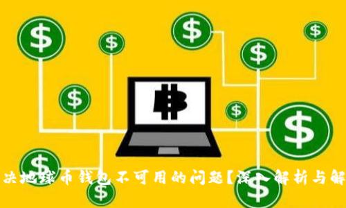 如何解决地球币钱包不可用的问题？深入解析与解决方案