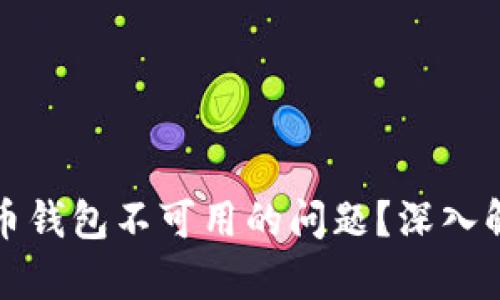 如何解决地球币钱包不可用的问题？深入解析与解决方案