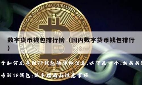 很高兴为您提供关于如何充币到TP钱包的详细信息。以下是一个、相关关键词以及详细内容。

如何方便快捷地充币到TP钱包：新手指南与注意事项