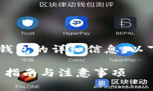 很高兴为您提供关于如何充币到TP钱包的详细信息。以下是一个、相关关键词以及详细内容。

如何方便快捷地充币到TP钱包：新手指南与注意事项