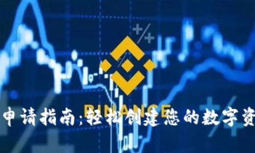 以太坊钱包申请指南：轻松创建您的数字资产存储工具