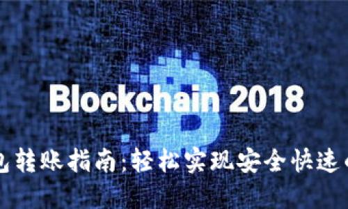莱特币钱包转账指南：轻松实现安全快速的资产转移