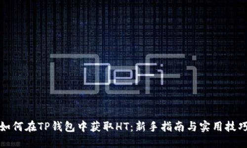 如何在TP钱包中获取HT：新手指南与实用技巧