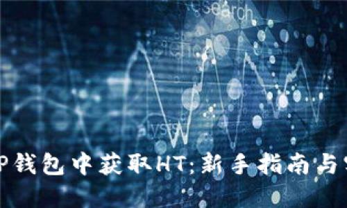 如何在TP钱包中获取HT：新手指南与实用技巧