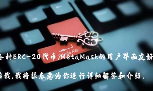 以太坊的官方钱包称为“MetaMask”。它是一款非常流行的加密货币钱包，允许用户在以太坊网络上存储、管理和交换以太币 (ETH) 及各种ERC-20代币。MetaMask的用户界面友好，使得即使是初学者也能够轻松上手。此外，MetaMask还支持与去中心化应用（dApps）的直接连接，为用户提供了一站式的以太坊体验。 

如果你想了解更多关于以太坊钱包的信息，比如如何使用MetaMask、其他钱包的选择，以及如何安全地管理你的加密资产等内容，请告诉我，我将很乐意为你进行详细解答和介绍。