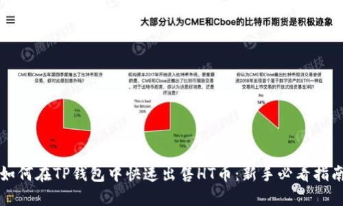 如何在TP钱包中快速出售HT币：新手必看指南