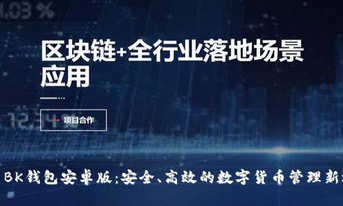 探索BK钱包安卓版：安全、高效的数字货币管理新选择