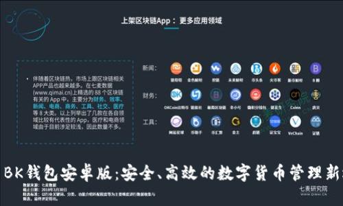 探索BK钱包安卓版：安全、高效的数字货币管理新选择