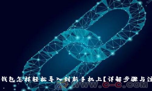 原来TP钱包怎样轻松导入到新手机上？详解步骤与注意事项