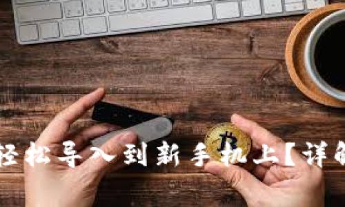 原来TP钱包怎样轻松导入到新手机上？详解步骤与注意事项