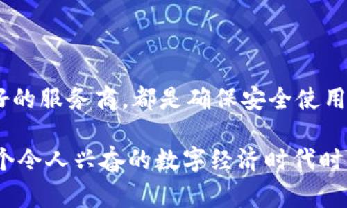 狗狗币（DogeCoin）确实有钱包地址。狗狗币是一种去中心化的数字货币，用户可以通过钱包存储和转账狗狗币。每个狗狗币钱包都有一个独特的地址，通常看起来像是一串字母和数字组合。这个地址的作用类似于银行账户，用于接收和发送狗狗币。

### 钱包地址的基本概念

在数字货币的世界中，钱包地址是进行交易的基础。它相当于现实生活中的邮箱地址，用户可以将自己的狗狗币发送到任何拥有有效钱包地址的账户。保证地址的安全和私密性是至关重要的，因为任何人只要拥有此地址，就可以查看与该地址相关的交易记录。

### 如何获取狗狗币钱包地址

选择一个钱包
首先，你需要选择一个狗狗币钱包。市面上有多种钱包选择，包括：
ul
    listrong桌面钱包：/strong可以在你的电脑上运行，例如狗狗币核心钱包。/li
    listrong移动钱包：/strong适用于智能手机的应用程序，方便随时随地进行交易。/li
    listrong网页版钱包：/strong通过浏览器访问，适合不想下载软件的用户。/li
    listrong硬件钱包：/strong专门的设备，为储存提供额外的安全性。/li
/ul

创建钱包
一旦你选择了钱包，你便可以按照指引创建一个新的钱包。创建过程通常包括生成一个新的地址，并可能要求用户备份助记词或私钥。助记词是一个帮助用户恢复钱包的安全字符串，非常重要，切勿泄露。

获取和使用钱包地址
创建完成后，你将获得一个狗狗币钱包地址。这是一个类似于“D84jFzS6uJvmT5xY8nH8x9D7J8c”这样的字符串。你可以把它分享给朋友，或者在网上购物时提供，以接收支付。值得注意的是，钱包地址是公开的，但关联的私钥必须保密，因这直接影响到你的数字资产安全。

### 钱包地址的功能与重要性

交易的便利
狗狗币钱包地址的主要功能是接收和发送狗狗币。只需输入对方的地址和要发送的金额，便能轻松完成交易。这种便利性是数字货币相较于传统银行转账的一个重要优势，减少了中介环节，加快了资金流动。

透明性与安全性
每一笔交易都会被记录在区块链上，所有狗狗币钱包地址的交易情况都是可追溯的。这种透明性使得狗狗币网络更加安全，因为所有交易都是公开的，无法被篡改。同时，用户也能通过区块链浏览器监控自己的交易历史，有效增加了信任感。

### 注意事项和安全建议

保持私钥的安全
每个狗狗币钱包都与一个私钥配对，这是一串用于解锁钱包的字符串。私钥是你唯一能控制钱包内狗狗币的凭证，因此必须严格保密。若他人获取此私钥，他们便可以轻松盗取你的资产。

选择信誉良好的钱包服务商
在选择狗狗币钱包时，务必对提供服务的公司进行调查。选择用户评价高、有良好安全记录的钱包软件，避免使用不知名或可疑软件，以降低被黑客攻击的风险。

定期备份钱包
无论选择哪种类型的钱包，定期备份都是必要的。应将钱包文件或助记词保存在多个安全位置，以防设备丢失或损坏。

启用双重认证
如果你选择的是支持双重认证的服务，务必启用这一功能。这将为你的钱包增加一层安全保护，使黑客入侵的难度大大增加。

### 结论

总结
狗狗币钱包地址是参与狗狗币交易的重要组成部分。选择适合自己的钱包、保持私钥的安全、定期备份，以及选择信誉良好的服务商，都是确保安全使用狗狗币的重要措施。随着数字货币的普及，了解和掌握这些基本知识将帮助用户更好地参与这一新兴的金融领域。 

通过利用狗狗币的便捷特性和强大的社区支持，用户可以在日常生活中感受到数字货币带来的便利。当你准备好进入这个令人兴奋的数字经济时代时，一个安全可靠的钱包地址将是你成功的第一步。