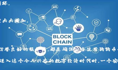 狗狗币（DogeCoin）确实有钱包地址。狗狗币是一种去中心化的数字货币，用户可以通过钱包存储和转账狗狗币。每个狗狗币钱包都有一个独特的地址，通常看起来像是一串字母和数字组合。这个地址的作用类似于银行账户，用于接收和发送狗狗币。

### 钱包地址的基本概念

在数字货币的世界中，钱包地址是进行交易的基础。它相当于现实生活中的邮箱地址，用户可以将自己的狗狗币发送到任何拥有有效钱包地址的账户。保证地址的安全和私密性是至关重要的，因为任何人只要拥有此地址，就可以查看与该地址相关的交易记录。

### 如何获取狗狗币钱包地址

选择一个钱包
首先，你需要选择一个狗狗币钱包。市面上有多种钱包选择，包括：
ul
    listrong桌面钱包：/strong可以在你的电脑上运行，例如狗狗币核心钱包。/li
    listrong移动钱包：/strong适用于智能手机的应用程序，方便随时随地进行交易。/li
    listrong网页版钱包：/strong通过浏览器访问，适合不想下载软件的用户。/li
    listrong硬件钱包：/strong专门的设备，为储存提供额外的安全性。/li
/ul

创建钱包
一旦你选择了钱包，你便可以按照指引创建一个新的钱包。创建过程通常包括生成一个新的地址，并可能要求用户备份助记词或私钥。助记词是一个帮助用户恢复钱包的安全字符串，非常重要，切勿泄露。

获取和使用钱包地址
创建完成后，你将获得一个狗狗币钱包地址。这是一个类似于“D84jFzS6uJvmT5xY8nH8x9D7J8c”这样的字符串。你可以把它分享给朋友，或者在网上购物时提供，以接收支付。值得注意的是，钱包地址是公开的，但关联的私钥必须保密，因这直接影响到你的数字资产安全。

### 钱包地址的功能与重要性

交易的便利
狗狗币钱包地址的主要功能是接收和发送狗狗币。只需输入对方的地址和要发送的金额，便能轻松完成交易。这种便利性是数字货币相较于传统银行转账的一个重要优势，减少了中介环节，加快了资金流动。

透明性与安全性
每一笔交易都会被记录在区块链上，所有狗狗币钱包地址的交易情况都是可追溯的。这种透明性使得狗狗币网络更加安全，因为所有交易都是公开的，无法被篡改。同时，用户也能通过区块链浏览器监控自己的交易历史，有效增加了信任感。

### 注意事项和安全建议

保持私钥的安全
每个狗狗币钱包都与一个私钥配对，这是一串用于解锁钱包的字符串。私钥是你唯一能控制钱包内狗狗币的凭证，因此必须严格保密。若他人获取此私钥，他们便可以轻松盗取你的资产。

选择信誉良好的钱包服务商
在选择狗狗币钱包时，务必对提供服务的公司进行调查。选择用户评价高、有良好安全记录的钱包软件，避免使用不知名或可疑软件，以降低被黑客攻击的风险。

定期备份钱包
无论选择哪种类型的钱包，定期备份都是必要的。应将钱包文件或助记词保存在多个安全位置，以防设备丢失或损坏。

启用双重认证
如果你选择的是支持双重认证的服务，务必启用这一功能。这将为你的钱包增加一层安全保护，使黑客入侵的难度大大增加。

### 结论

总结
狗狗币钱包地址是参与狗狗币交易的重要组成部分。选择适合自己的钱包、保持私钥的安全、定期备份，以及选择信誉良好的服务商，都是确保安全使用狗狗币的重要措施。随着数字货币的普及，了解和掌握这些基本知识将帮助用户更好地参与这一新兴的金融领域。 

通过利用狗狗币的便捷特性和强大的社区支持，用户可以在日常生活中感受到数字货币带来的便利。当你准备好进入这个令人兴奋的数字经济时代时，一个安全可靠的钱包地址将是你成功的第一步。