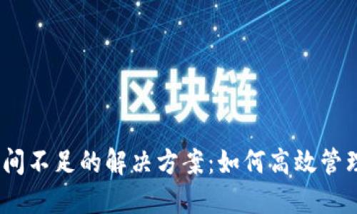 以太币钱包空间不足的解决方案：如何高效管理你的ETH资产