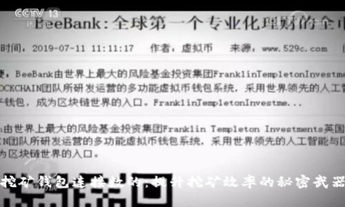 挖矿钱包连接数的：提升挖矿效率的秘密武器