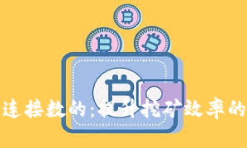 挖矿钱包连接数的：提升挖矿效率的秘密武器