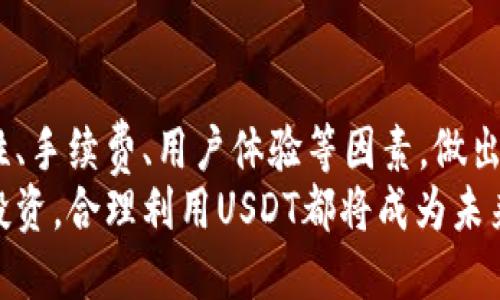    如何安全购买USDT币？优质网站推荐与使用指南  / 

 guanjianci  USDT购买, 数字资产, 加密货币交易, 安全交易平台  /guanjianci 

引言：加密货币的兴起与USDT的魅力
在数字货币日益普及的今天，USDT（泰达币）作为一种与美元挂钩的稳定币，其重要性愈发凸显。随着越来越多的人开始关注虚拟货币的投资与交易，安全、便利的购买USDT的途径更是成为众多投资者的迫切需求。
USDT的最大卖点在于其稳定性，这使得它在波动剧烈的加密市场中成为一种理想的避险资产。由于其与法币的锚定，许多人选择在动荡的市场中使用USDT保护投资，或作为其他数字资产交易的媒介。

USDT的购买渠道：线上与线下的对比
购买USDT的方式主要分为线上和线下两种。线上购买，通常通过各大交易平台及专业的USDT销售网站；而线下则可能涉及到面对面的交易，虽然这种方式安全性较高，但在便利性和效率上往往不及线上交易。因此，本文将重点介绍追求便利和安全的线上渠道。

选择USDT购买网站的关键因素
在众多可用的网站中，如何选择一个既可靠又能够满足个人需求的平台？以下几个关键因素值得关注：
ul
  listrong安全性：/strong选择提供强大安全保障的网站，如双重认证、资金保险等。/li
  listrong用户体验：/strong平台的界面友好程度，交易流程是否顺畅。/li
  listrong手续费：/strong不同平台可能会有不同的收费标准，选择透明的费用结构。/li
  listrong交易量与流动性：/strong高流动性的网站可以保证在交易时能以更好的价格成交。/li
/ul

推荐购买USDT网站
接下来，我们将介绍几个热门的USDT购买平台。这些平台不仅在安全性和用户体验方面表现出色，也在市场中处于领先地位。

h41. Binance（币安）/h4
币安是全球最大的加密货币交易所之一，成立于2017年。它提供了广泛的加密货币交易选择，包括USDT。平台的安全措施和流动性都非常强大，是许多投资者的首选。
币安的用户界面友好，适合初学者和专业交易者。其多种交易对可以让用户在不同的数字资产之间灵活转换。此外，币安的手续费相对较低，更加增加了其吸引力。

h42. Huobi（火币）/h4
火币作为中国最早成立的数字货币交易所之一，近年来在国际市场也崭露头角。其平台上的USDT交易活跃，用户可以在这里方便地进行购买和出售。
火币在安全性上也具有良好的口碑，提供多种安全措施保障交易过程中的资金安全。同时，火币还定期举行的活动，回馈用户，吸引了大量的忠实客户。

h43. OKEx/h4
OKEx是另一个国际知名的数字货币交易所，为用户提供USDT交易服务。它的特色在于提供丰富的衍生品交易功能，适合有一定交易经验的用户。
OKEx对新用户友好，注册过程快速简便，同时在用户资金安全方面也做了，以确保账户安全。

如何安全地购买USDT币
在选择了合适的平台后，如何保证购买过程的安全性是大家更为关心的问题。以下几条建议可以帮助你在购买USDT时保护自己的资金安全：
ul
  listrong开启双重认证：/strong在平台注册后，务必开启双重认证，增加账户安全性。/li
  listrong确认平台合法性：/strong通过查阅平台的执照和许可证，确保其合法性。/li
  listrong起用冷钱包：/strong将购买的USDT资产尽量转入冷钱包，避免在线交易平台黑客攻击的风险。/li
/ul

总结：选择适合自己的USDT购买网站
购买USDT是一项涉及资金安全与投资决策的重大事项。在众多可选择的平台中，用户应结合自身需求，参考安全性、手续费、用户体验等因素，做出明智的选择。无论你是刚入门的投资者，还是经验丰富的交易者，总能找到适合自己的交易网站。
随着加密货币市场的不断演变与发展，USDT作为稳定币的重要性只会增强。无论是在寻求避险，还是进行多元化投资，合理利用USDT都将成为未来数字资产投资中不可或缺的一环。希望本文为你在USDT的购买旅程中提供了有价值的参考。