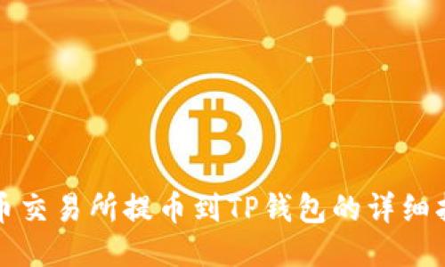 火币交易所提币到TP钱包的详细指南