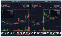 助记词与私钥的区别：保护你的数字资产安全