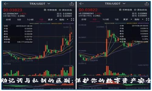 助记词与私钥的区别：保护你的数字资产安全